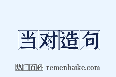 当对造句是什么意思的图片
